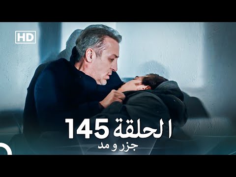 جزر و مد قسمت 145  