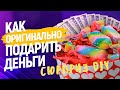 Как подарить деньги/Как сделать денежный подарок своими руками / Мастер класс DIY cюрприз