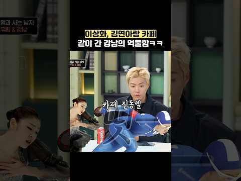 <strong>이상화</strong>, 김연아랑 카페 같이 간 강남의 억울함ㅋㅋ #shorts #냉장고를부탁해