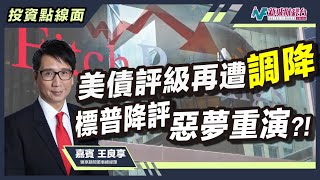 【投資點線面】時隔12年美國信貸評級再遭下調？！惠譽將美國評級降至AA+ 當年標普降級惡夢會否再現？｜林淑敏 王良享