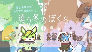 【コラボ】同じ場所なのに違う景色・・・？ with 兎ノ咲 ユウキくん ※ネタバレ注意【違う冬のぼくら】