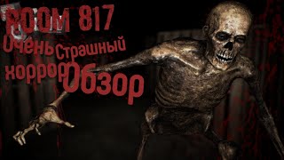 ОЧЕНЬ-ОЧЕНЬ СТРАШНЫЙ ХОРРОР / Room 817