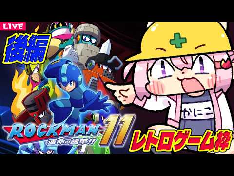 【 ロックマン11 】10から8年ぶりに出たロックマンの新しさを知る後編【 megaman 】