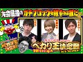 大会屈指のガチブロックを制するのは誰だ!?【ペカり王決定戦3rd Season】予選GroupA [#ジロウ][#水樹あや][#コウタロー]