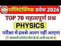 Polytechnic Entrance Exam 2026 || Physics Important Questions || Polytechnic Physics VVIP questions