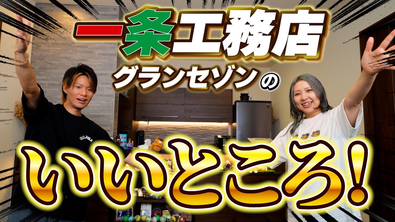 Hama HouseのYouTube動画: 一条工務店グランセゾンオーナーがおススメするグランセゾンの良いところ！！！！※自己満企画ｗｗｗｗｗｗ【一条工務店非公認youtuber】