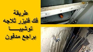 طريقة فك فريزر ثلاجه توشيبا باب واحد براجع #مدفون