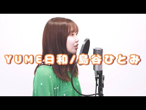 『 YUME日和 / 島谷ひとみ 』covered by ういちゃん