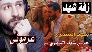 عرس  شهد الشمري   ذب لحم    حصريا  ريكشن