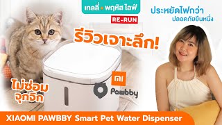 รีวิวแบบละเอียด XIAOMI PAWBBY Smart Pet Water Dispenser ดีจริงมั้ย!