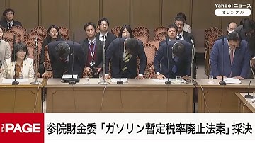 【国会中継】参院財政金融委員会　「ガソリン暫定税率廃止法案」に関する質疑（2025年11月27日）