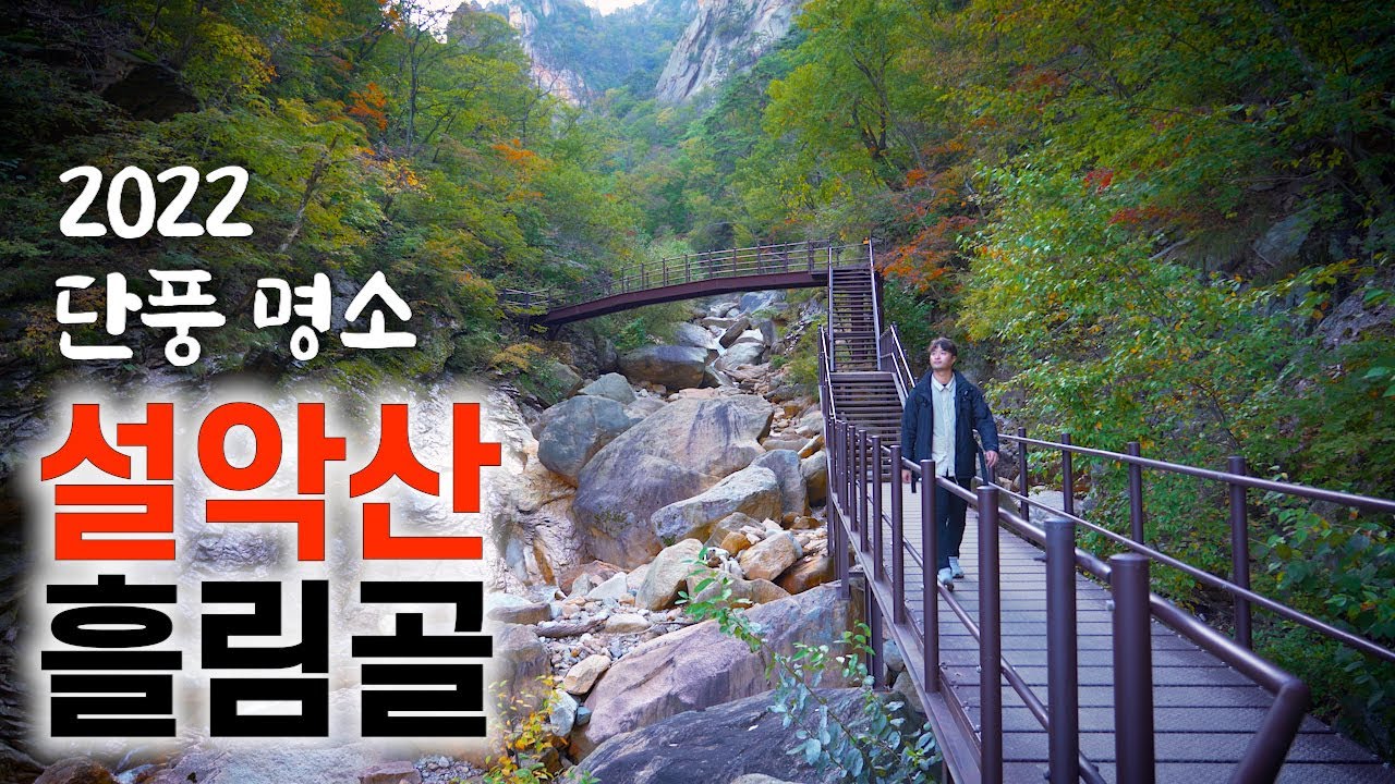 [등산 여행] 단풍이 아름다운 설악산 흘림골 코스_100대 명산_주전골 트레킹_가을 추천 - YouTube