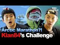 [Sub] Kian84 &amp; Kangnam Prepare for an Extreme Arctic Marathon❄️ #Marathon
