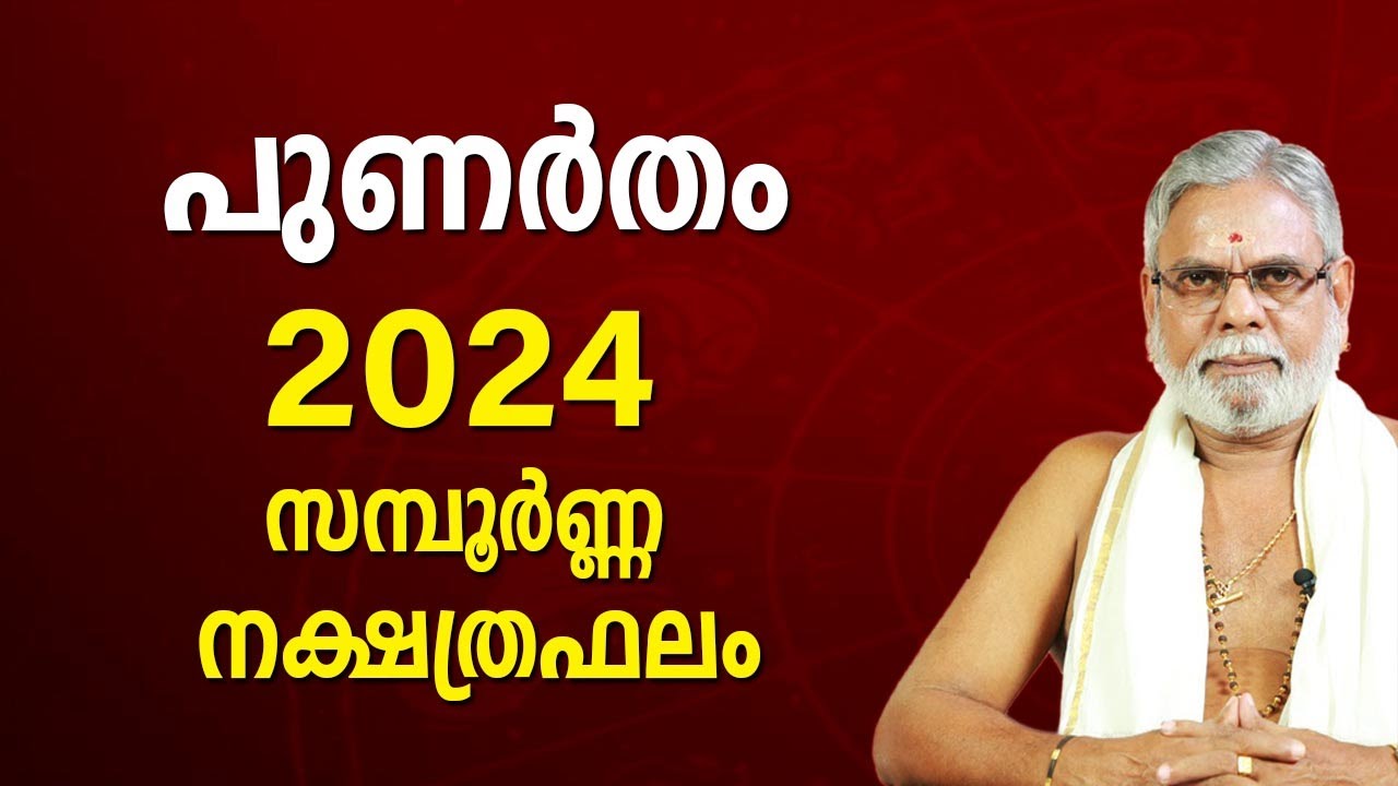 പുണർതം 2024 നക്ഷത്രഫലം Punartham Star Malayalam Varsha Phalam Nakshatra