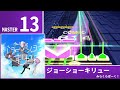 【UMIGURI創作譜面】ジョーショーキリュー/みらくらぱーく![MASTER 13]