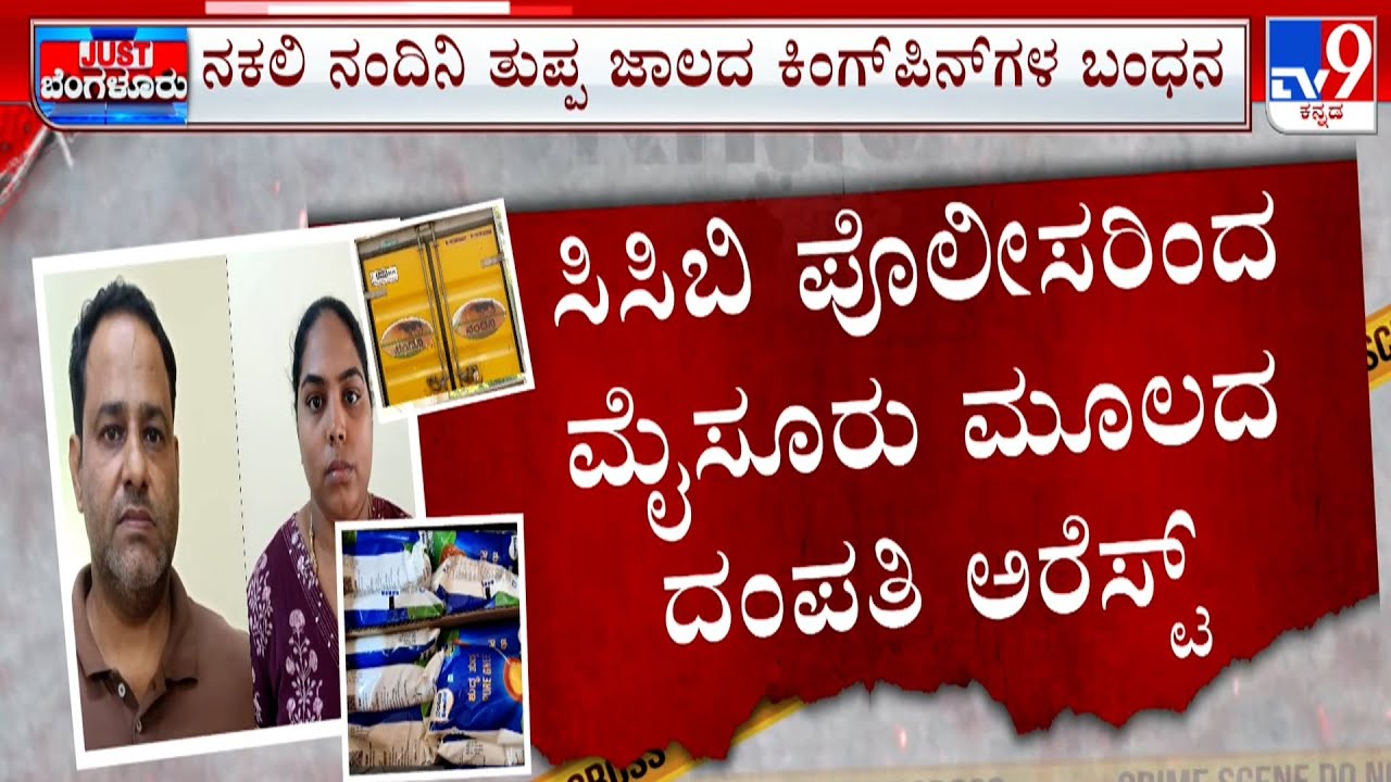 Fake Nandini Ghee Racket: ದಾಲ್ಡಾ, ಫಾಮ್ ಆಯಿಲ್  ಬೆರೆಸಿ ತುಪ್ಪ ತಯಾರು ಕಲಬೆರಕೆ ಮಾಡ್ತಿದ್ದ ಕಿಂಗ್ ಪಿನ್  ಲಾಕ್