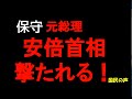 【国民の声】 安倍元首相撃たれる