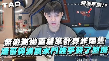 【國濤】再現無敵高拋雷!! 精準計算直接炸死兩隻!? 濤哥與波風水門一直車幾乎把整場一半的人都給殺了! | APEX英雄 @萬紹節