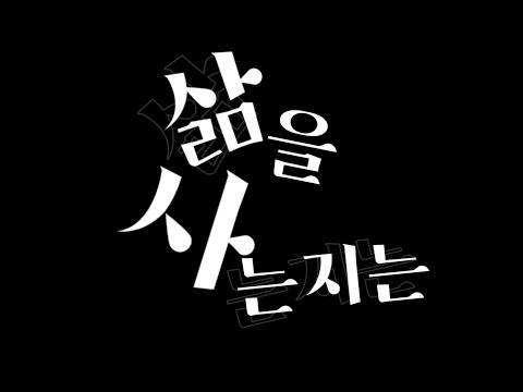 [타이포 그래피] 배카인 - 곧 불타버릴 유튜버입니다.  remake. ver