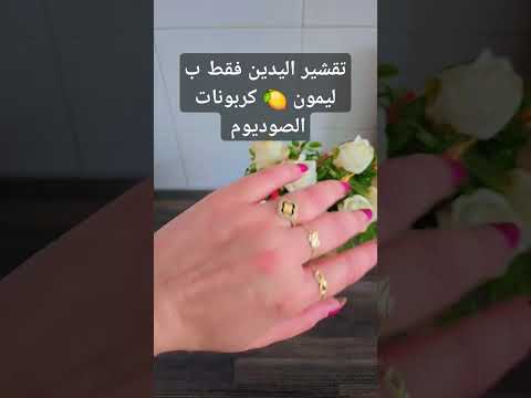 تقشير اليدين باستخدام الليمون وكربونات الصوديوم بيكربونات الصوديوم طريقة فع الة لإزالة الجلد الميت
