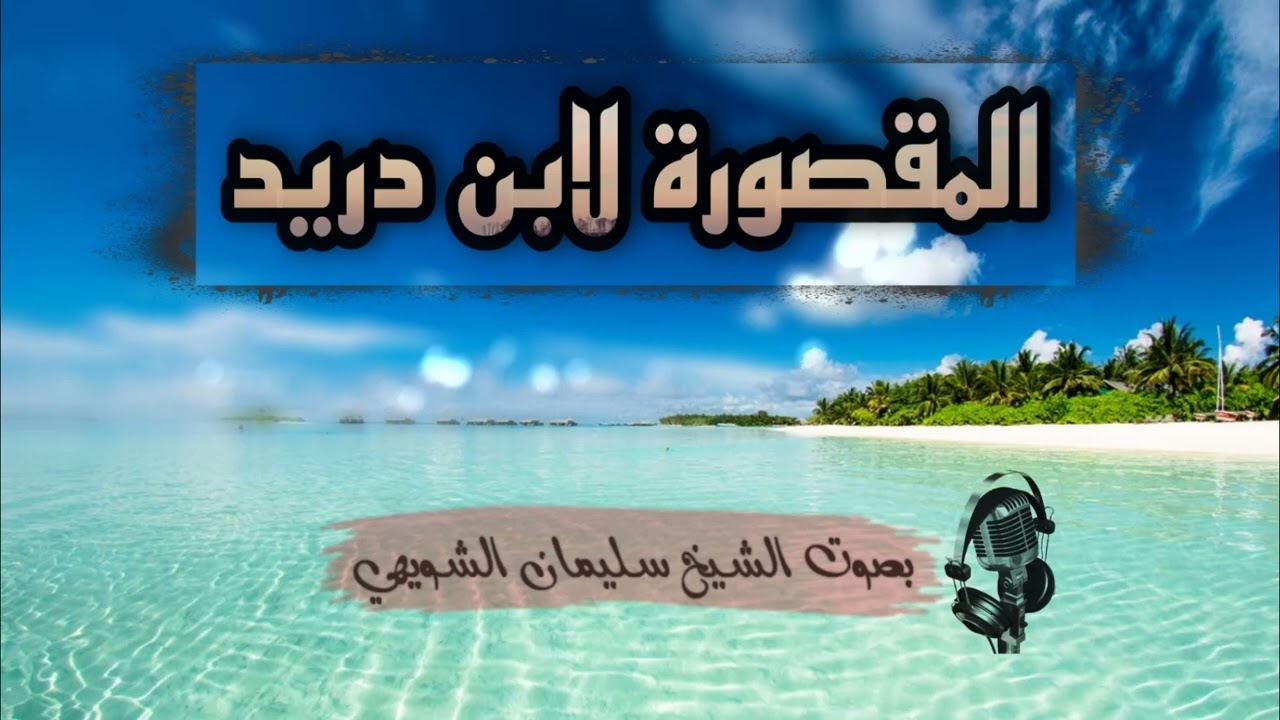 المقصورة لابن دريد /بصوت الشيخ سليمان بن محمد الشويهي/