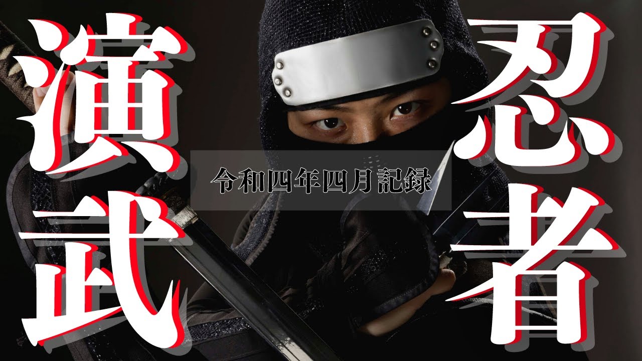 【ど迫力満点！】名古屋城・忍者ショー -令和四年四月の記録-