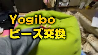 Yogiboにビーズを補充するよ！