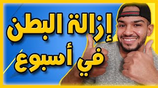 كيف تتخلص من دهون البطن في أسبوع واحد