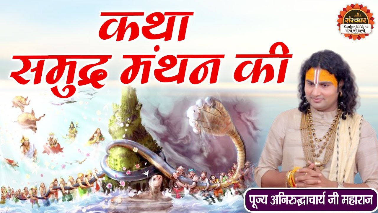 कथा समुद्र मंथन की | Samudra Manthan Ki Katha | Aniruddhacharya Ji Maharaj Katha | Santon Ki Vani