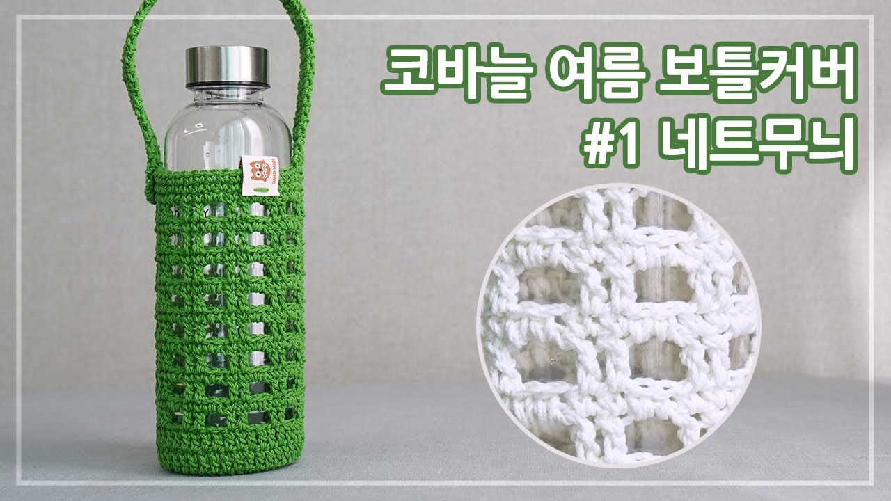 코바늘 여름 보틀커버 #1 네트무늬 | 물병주머니 뜨기 | Crochet a Water Bottle Holder | 코바늘 소품