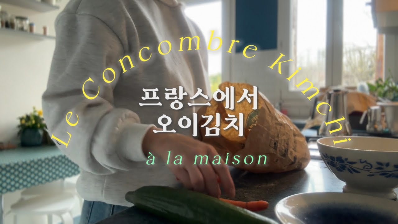 [파리 일상] 프랑스에서 오이김치,오이소박이 만들기 Recette du  kimchi en France