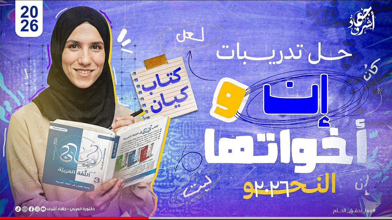 حل تدريبات إن وأخواتها | كتاب كيان نحو | ثانوية عامة 2026 | جهاد أشرف