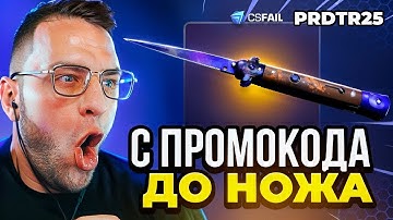 🔴 CSFAIL с 0.5$ до НОЖА - ВЫБИЛ НОЖ в КС ФЕЙЛ - CS FAIL ПРОМОКОД