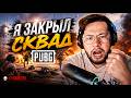 ТОП 1 закрыл сквад