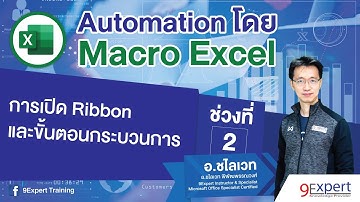 Macro Excel (ep.2) : การเปิด Ribbon และขั้นตอนกระบวนการของการสร้าง Macro