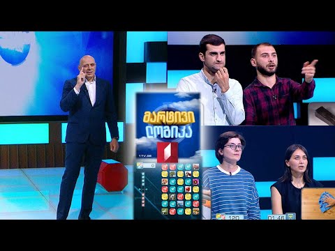 #მარტივილოგიკა ია ჯალაღონია და ლიკა ვაწაძე / არჩილ წულაია და ცოტნე თვალაძე