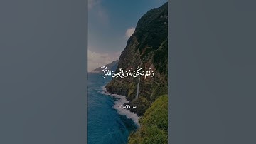 وَكَبِّرْهُ تَكْبِيرًا || سورة الإسراء || علي جابر