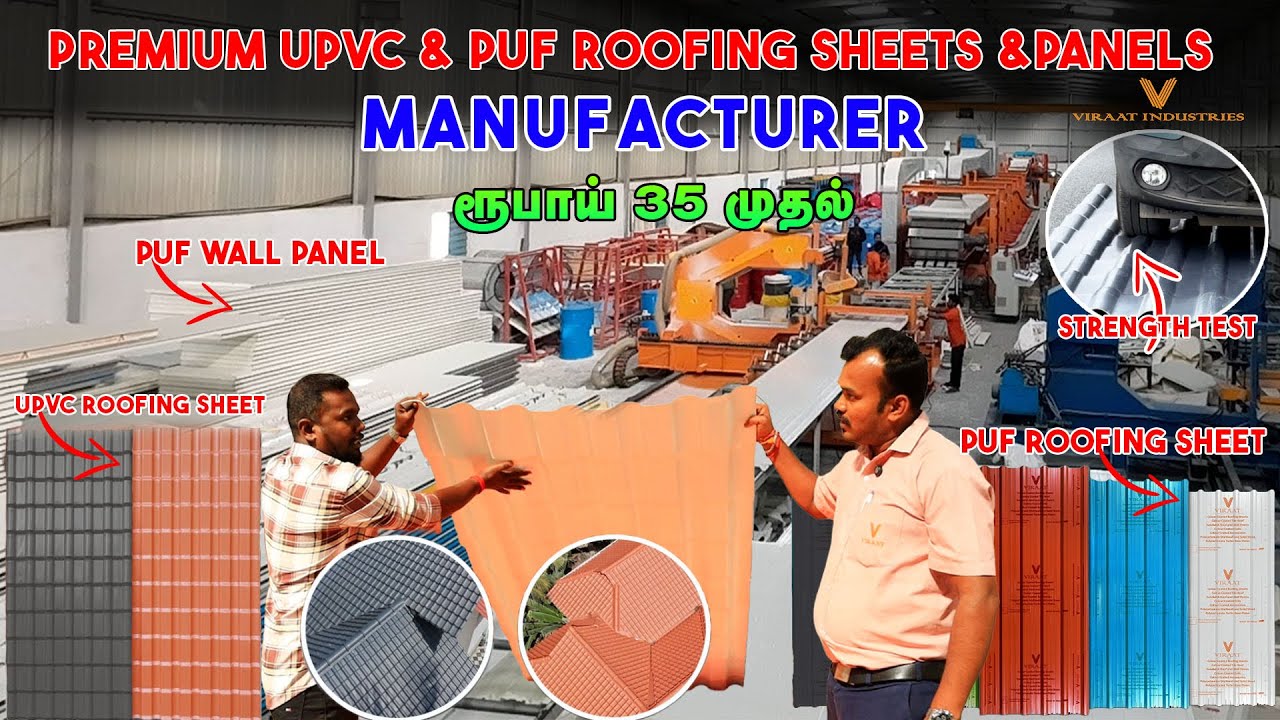 🛑Wholesale Price ல UPVC Roofing Sheet &PUF Roofing Sheets &Puf Panels வாங்கலாம் |All India Delivery