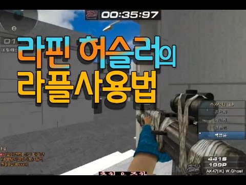 [서든어택]라핀 허슬러 라플 매드무비