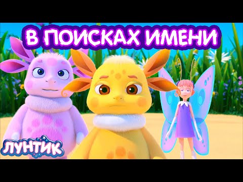 Премьера В Поисках Имени | Лунтик 3D | 510 Серия | Лунтик На Кинопоиске !!! | Dizimain