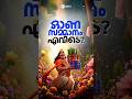 ഓണസമ്മാനം എവിടെ? #shorts #onamoffer