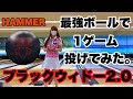 【コメントお返事】最強のボールで1G投げた結果…。【ブラックウィドー2.0】
