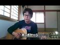 吉井和哉 「ボンボヤージ」 弾き語り