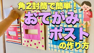 【おたより管理】ウォールポケットの作り方【あしたばちゃんねる】