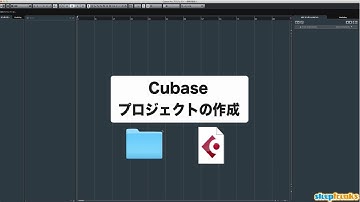 「Cubaseの使い方」プロジェクトの作成／初心者講座 ③（Sleepfreaks DTMスクール）