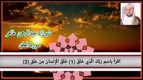 سورة العلق شيرزاد عبدالرحمن طاهر