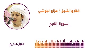 سورة النجم - الشيخ / هزاع البلوشي