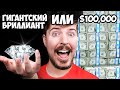 Что выберешь: Гигантский Бриллиант или $100,000?