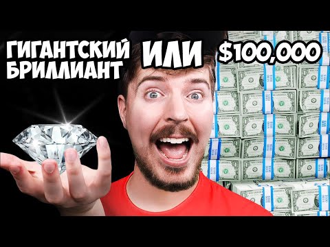 Видео: Что ты выберешь: Гигантский Бриллиант или $100,000?