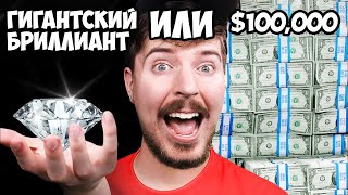 Что ты выберешь: Гигантский Бриллиант или $100,000?